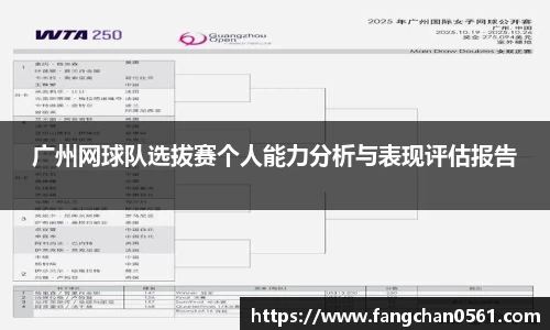 熊猫体育广州网球队选拔赛个人能力分析与表现评估报告