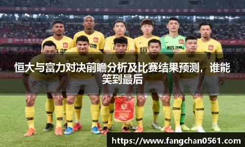 熊猫体育恒大与富力对决前瞻分析及比赛结果预测，谁能笑到最后