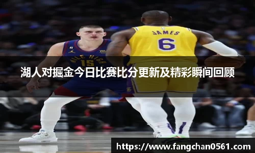 熊猫体育湖人对掘金今日比赛比分更新及精彩瞬间回顾