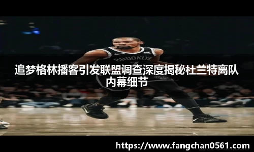 熊猫体育追梦格林播客引发联盟调查深度揭秘杜兰特离队内幕细节