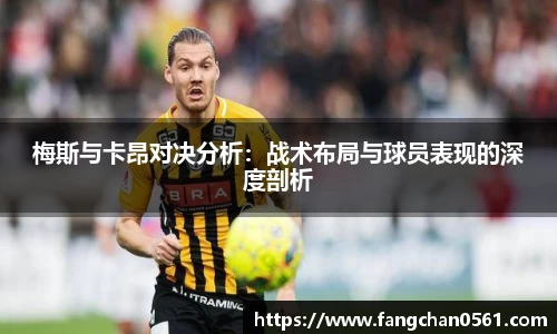 熊猫体育梅斯与卡昂对决分析：战术布局与球员表现的深度剖析