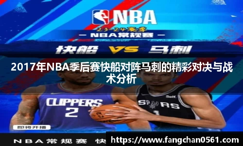 熊猫体育2017年NBA季后赛快船对阵马刺的精彩对决与战术分析