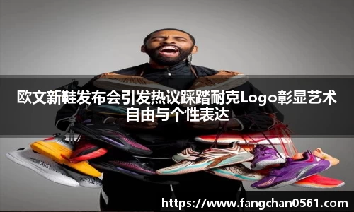 熊猫体育欧文新鞋发布会引发热议踩踏耐克Logo彰显艺术自由与个性表达