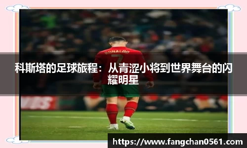 熊猫体育科斯塔的足球旅程：从青涩小将到世界舞台的闪耀明星
