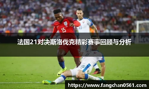 熊猫体育法国21对决斯洛伐克精彩赛事回顾与分析