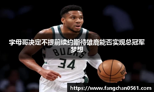 熊猫体育字母哥决定不提前续约期待雄鹿能否实现总冠军梦想